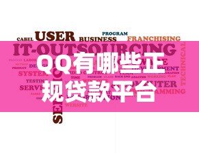 QQ有哪些正规贷款平台?盘点10个常用渠道及申请攻略 QQ有哪些正规贷款平台?盘点10个常用渠道及申请攻略