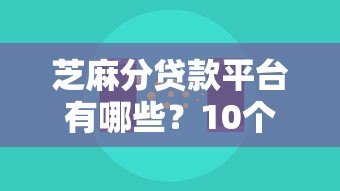 芝麻分贷款平台有哪些?10个正规渠道实测推荐 芝麻分贷款平台有哪些?10个正规渠道实测推荐