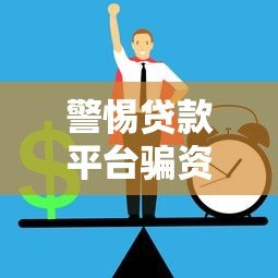 警惕贷款平台骗资料陷阱:如何识别与防范风险 警惕贷款平台骗资料陷阱:如何识别与防范风险