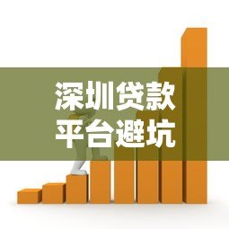 深圳贷款平台避坑指南:如何识别安全可靠的借贷渠道 深圳贷款平台避坑指南:如何识别安全可靠的借贷渠道