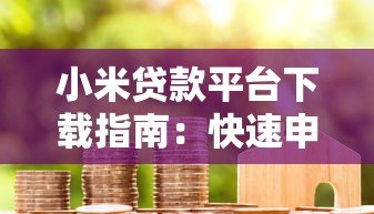小米贷款平台下载指南:快速申请贷款全流程解析 小米贷款平台下载指南:快速申请贷款全流程解析