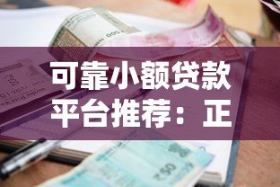 可靠小额贷款平台推荐：正规低息、快速到账攻略