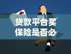 贷款平台买保险是否必要？用户必看的五大关键点