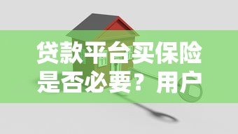 贷款平台买保险是否必要？用户必看的五大关键点