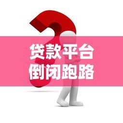 贷款平台倒闭跑路怎么办?避坑指南与应对策略 贷款平台倒闭跑路怎么办?避坑指南与应对策略