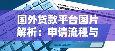 国外贷款平台图片解析:申请流程与避坑指南 国外贷款平台图片解析:申请流程与避坑指南
