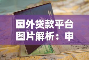 国外贷款平台图片解析:申请流程与避坑指南 国外贷款平台图片解析:申请流程与避坑指南
