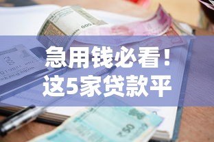 急用钱必看!这5家贷款平台不看征信也能申请(真实测评) 急用钱必看!这5家贷款平台不看征信也能申请(真实测评)