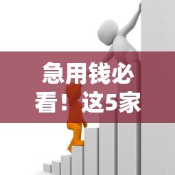 急用钱必看!这5家贷款平台不看征信也能申请(真实测评) 急用钱必看!这5家贷款平台不看征信也能申请(真实测评)