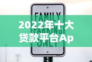 2022年十大贷款平台App推荐：正规低息、安全可靠的选择
