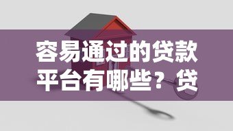 容易通过的贷款平台有哪些？贷款审批关键因素解析