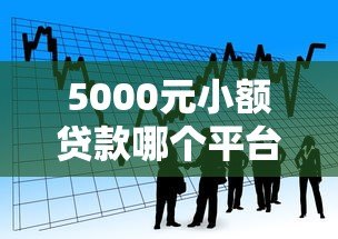 5000元小额贷款哪个平台靠谱?10家正规借款渠道实测 5000元小额贷款哪个平台靠谱?10家正规借款渠道实测