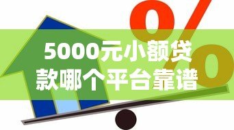 5000元小额贷款哪个平台靠谱?10家正规借款渠道实测 5000元小额贷款哪个平台靠谱?10家正规借款渠道实测