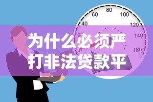 为什么必须严打非法贷款平台?合法借贷的正确方式解析 为什么必须严打非法贷款平台?合法借贷的正确方式解析