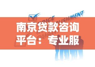 南京贷款咨询平台:专业服务与靠谱选择全解析 南京贷款咨询平台:专业服务与靠谱选择全解析