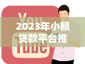 2023年小额贷款平台推荐:正规低息平台盘点 2023年小额贷款平台推荐:正规低息平台盘点