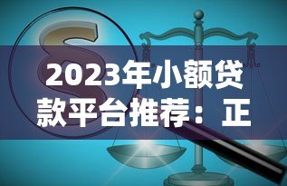 2023年小额贷款平台推荐:正规低息平台盘点 2023年小额贷款平台推荐:正规低息平台盘点
