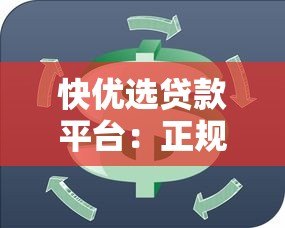 快优选贷款平台：正规机构助你快速解决资金周转难题