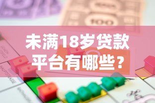 未满18岁贷款平台有哪些?警惕大额借贷风险 未满18岁贷款平台有哪些?警惕大额借贷风险