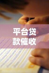 平台贷款催收举报指南:如何应对不合理催收行为 平台贷款催收举报指南:如何应对不合理催收行为