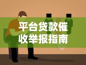 平台贷款催收举报指南:如何应对不合理催收行为 平台贷款催收举报指南:如何应对不合理催收行为