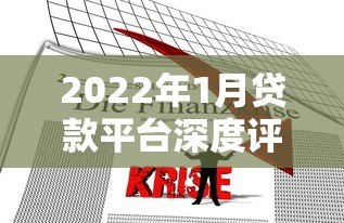 2022年1月贷款平台深度评测及使用指南