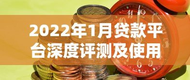 2022年1月贷款平台深度评测及使用指南