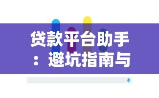 贷款平台助手:避坑指南与快速下款技巧 贷款平台助手:避坑指南与快速下款技巧