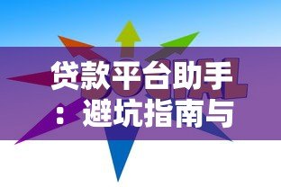 贷款平台助手:避坑指南与快速下款技巧 贷款平台助手:避坑指南与快速下款技巧