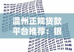 温州正规贷款平台推荐:银行、小额贷款及网贷机构对比 温州正规贷款平台推荐:银行、小额贷款及网贷机构对比