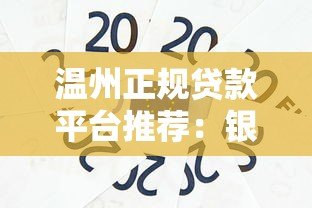 温州正规贷款平台推荐:银行、小额贷款及网贷机构对比 温州正规贷款平台推荐:银行、小额贷款及网贷机构对比