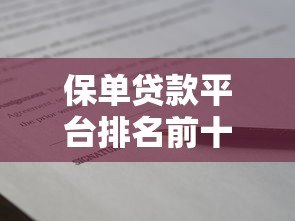 保单贷款平台排名前十强:正规低息快速放款推荐 保单贷款平台排名前十强:正规低息快速放款推荐