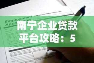 南宁企业贷款平台攻略：5大靠谱渠道及申请技巧