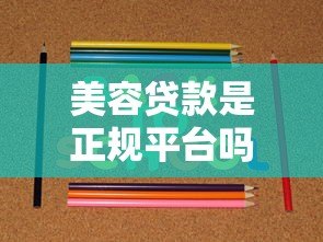 美容贷款是正规平台吗?这5个方法教你辨别靠谱机构 美容贷款是正规平台吗?这5个方法教你辨别靠谱机构