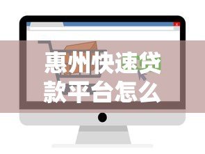 惠州快速贷款平台怎么选？正规渠道、低息放款全攻略