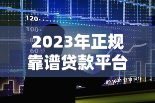 2023年正规靠谱贷款平台推荐|10大安全借贷渠道实测 2023年正规靠谱贷款平台推荐|10大安全借贷渠道实测