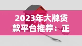 2023年大牌贷款平台推荐：正规安全低息首选