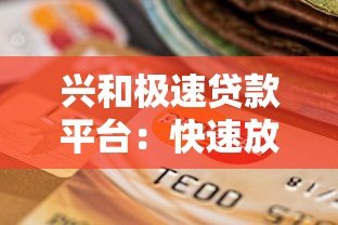 兴和极速贷款平台:快速放款、低息借贷的可靠选择 兴和极速贷款平台:快速放款、低息借贷的可靠选择