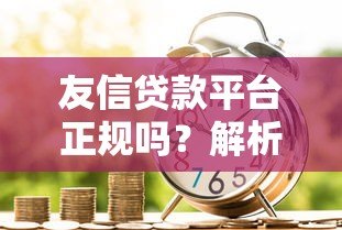 友信贷款平台正规吗？解析其贷款类型与用户评价