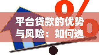 平台贷款的优势与风险：如何选择最适合的借款渠道