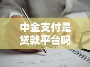 中金支付是贷款平台吗?揭秘其与贷款业务的真实关系 中金支付是贷款平台吗?揭秘其与贷款业务的真实关系