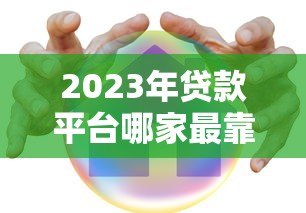 2023年贷款平台哪家最靠谱?十大平台优缺点对比 2023年贷款平台哪家最靠谱?十大平台优缺点对比