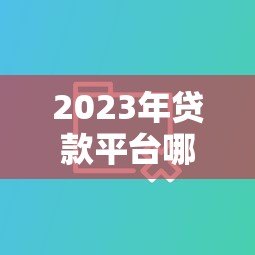 2023年贷款平台哪家最靠谱?十大平台优缺点对比 2023年贷款平台哪家最靠谱?十大平台优缺点对比