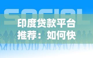 印度贷款平台推荐:如何快速找到靠谱好借的渠道? 印度贷款平台推荐:如何快速找到靠谱好借的渠道?