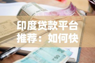 印度贷款平台推荐:如何快速找到靠谱好借的渠道? 印度贷款平台推荐:如何快速找到靠谱好借的渠道?