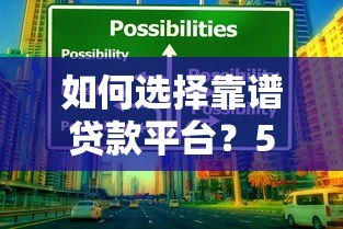 如何选择靠谱贷款平台?5大技巧帮你避坑省钱 如何选择靠谱贷款平台?5大技巧帮你避坑省钱