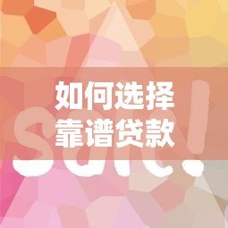 如何选择靠谱贷款平台?5大技巧帮你避坑省钱 如何选择靠谱贷款平台?5大技巧帮你避坑省钱