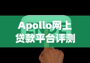 Apollo网上贷款平台评测:正规低息、快速放款,如何申请? Apollo网上贷款平台评测:正规低息、快速放款,如何申请?