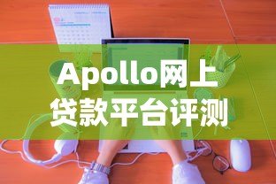 Apollo网上贷款平台评测:正规低息、快速放款,如何申请? Apollo网上贷款平台评测:正规低息、快速放款,如何申请?