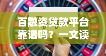 百融资贷款平台靠谱吗？一文读懂正规贷款平台的选择技巧